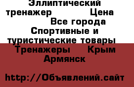 Эллиптический тренажер Veritas › Цена ­ 49 280 - Все города Спортивные и туристические товары » Тренажеры   . Крым,Армянск